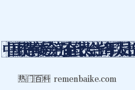 中国国民党革命委员会第三届全国代表大会告台湾军政人员书造句是什么意思的图片